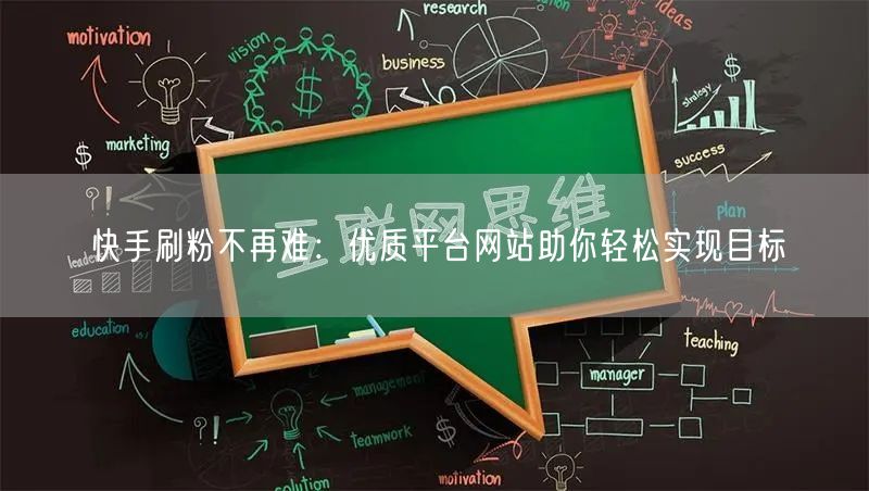 快手刷粉不再难:优质平台网站助你轻松实现目标