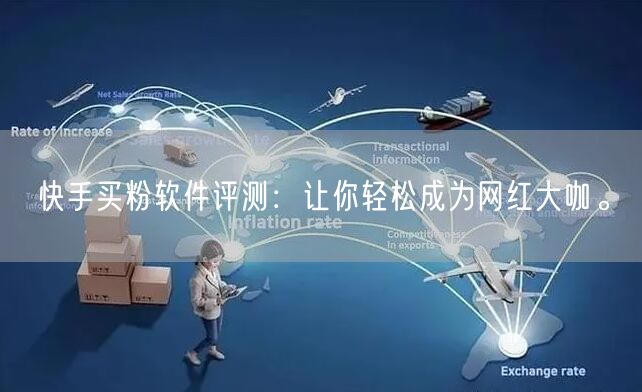 快手买粉软件评测:让你轻松成为网红大咖。