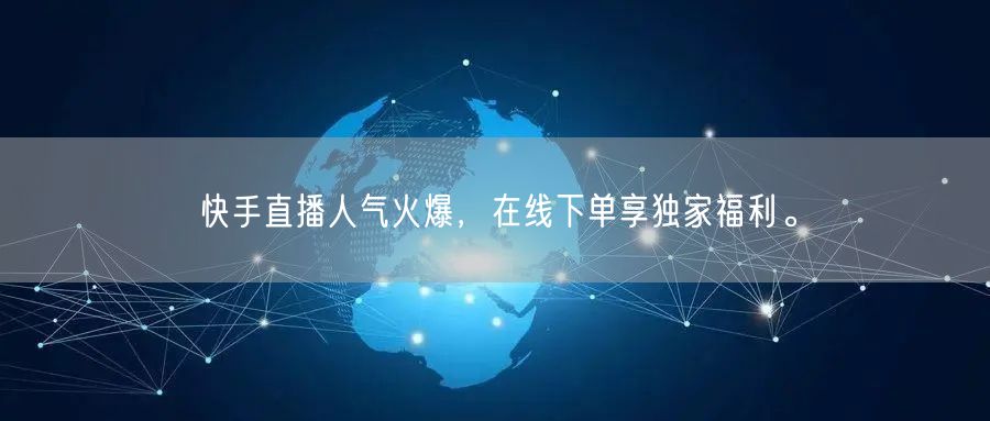 快手直播人气火爆,在线下单享独家福利。
