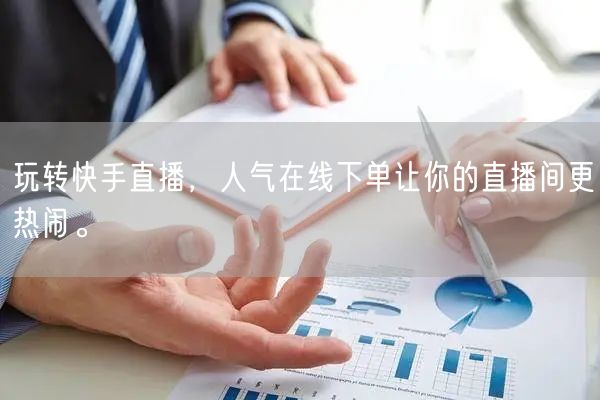 玩转快手直播,人气在线下单让你的直播间更热闹。