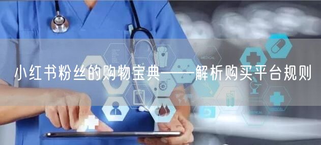 小红书粉丝的购物宝典——解析购买平台规则