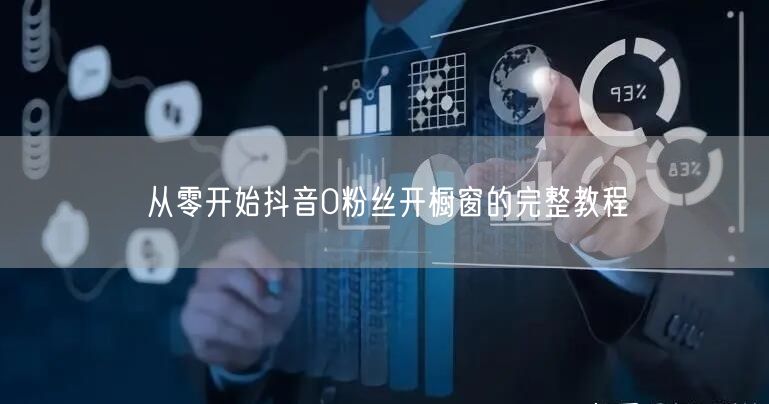 从零开始抖音0粉丝开橱窗的完整教程